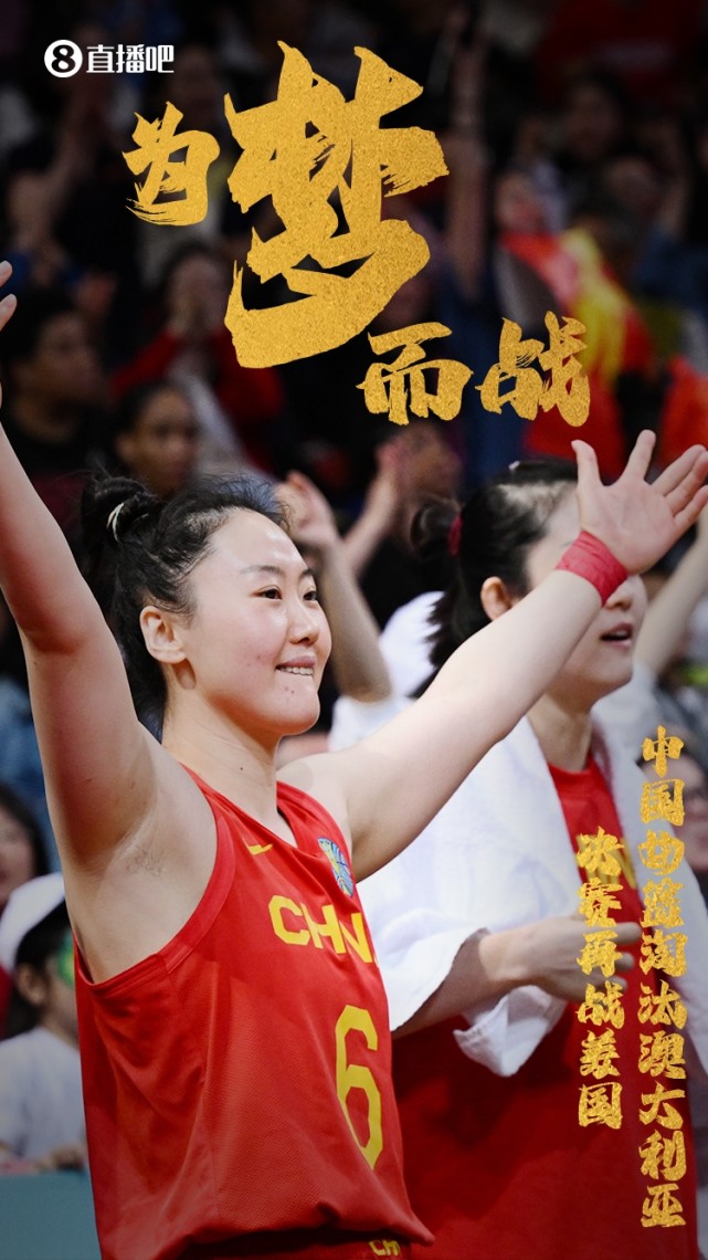 【海报】为"梦"而战!中国淘汰澳大利亚挺进世界杯决赛