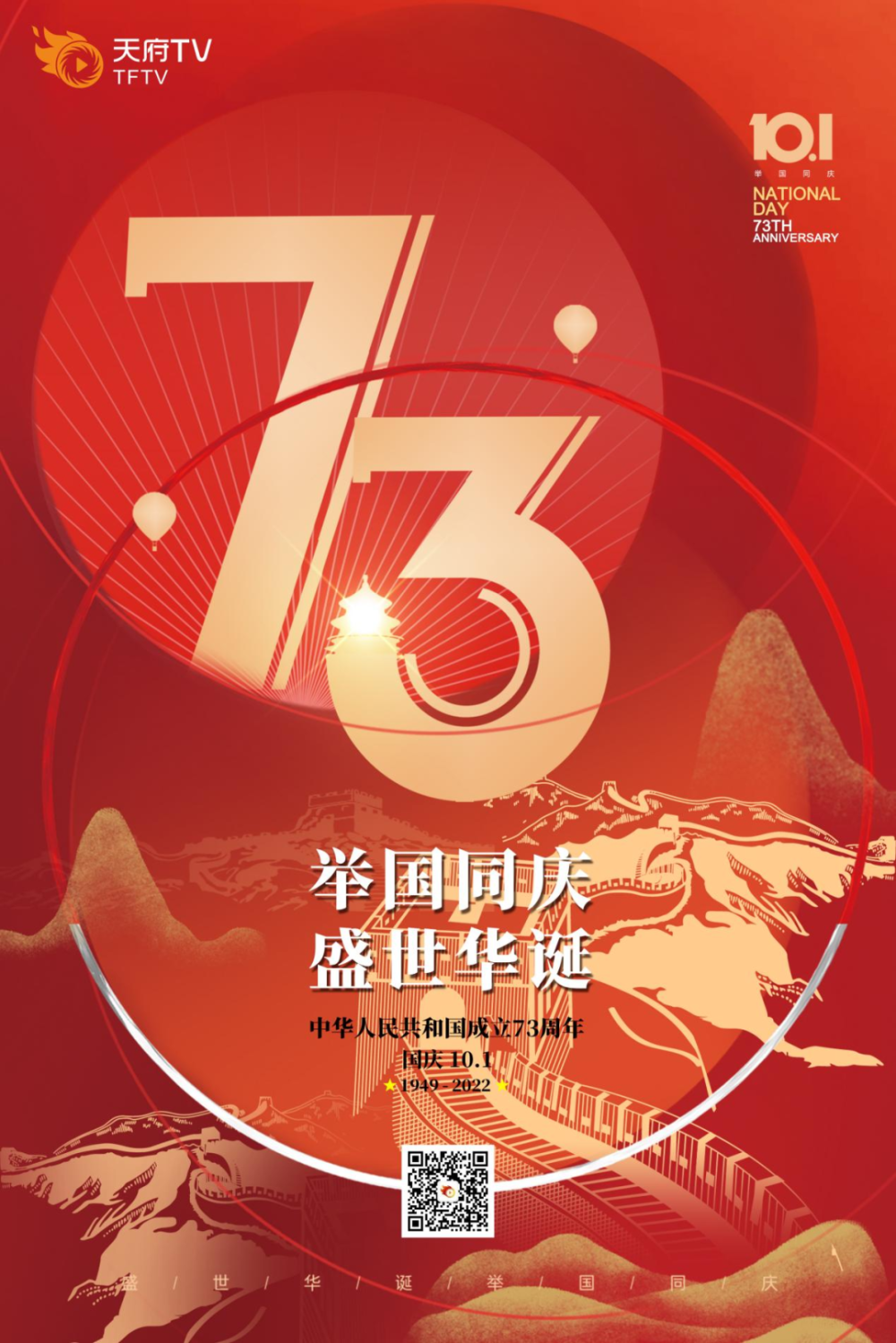 喜迎华诞盛世篇章