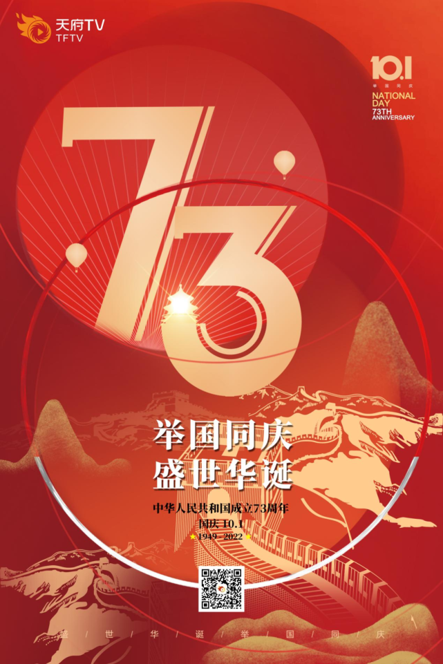 喜迎华诞,盛世篇章