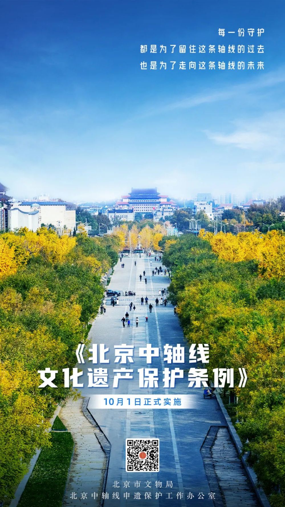 为给北京中轴线保护和列入中国世界文化遗产预备名单