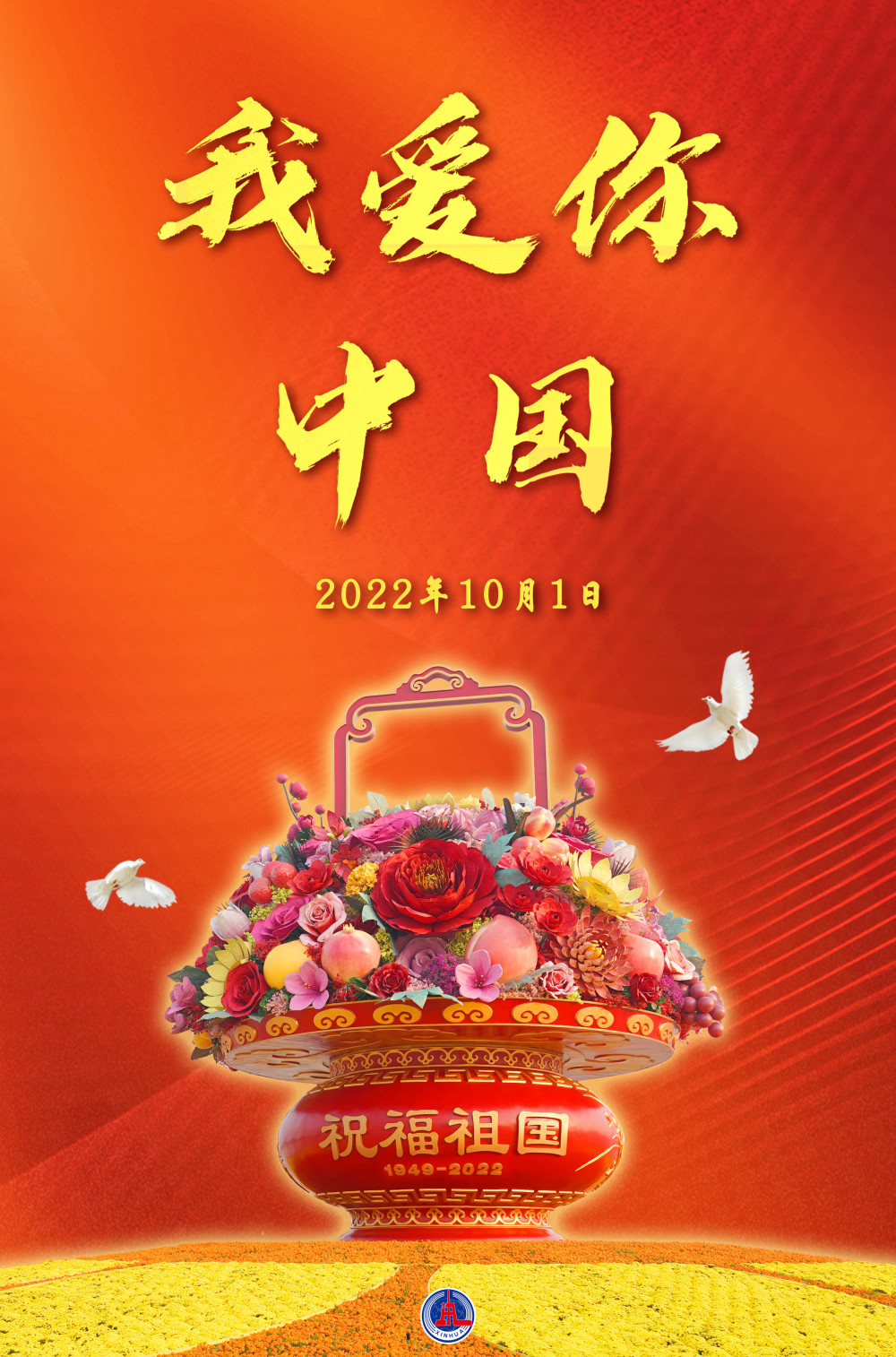 (图表·海报)【国庆节】我爱你中国