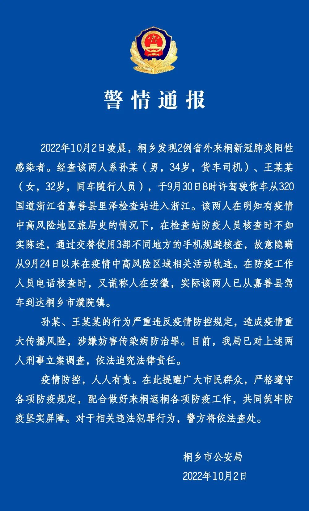 貨車司機孫某及同車隨行人員王某某,在明知有疫情中高風險地區旅居史