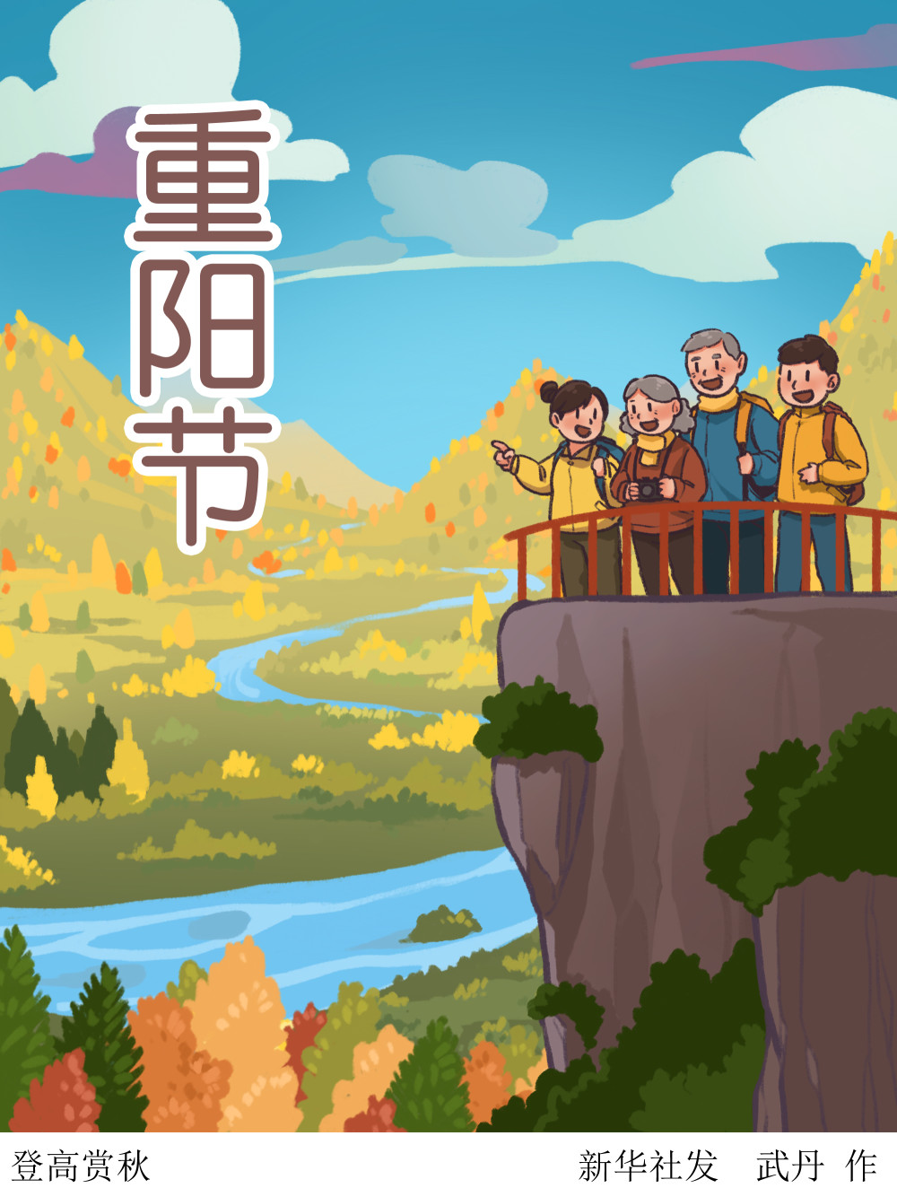 (图表·插画)【重阳节】登高赏秋