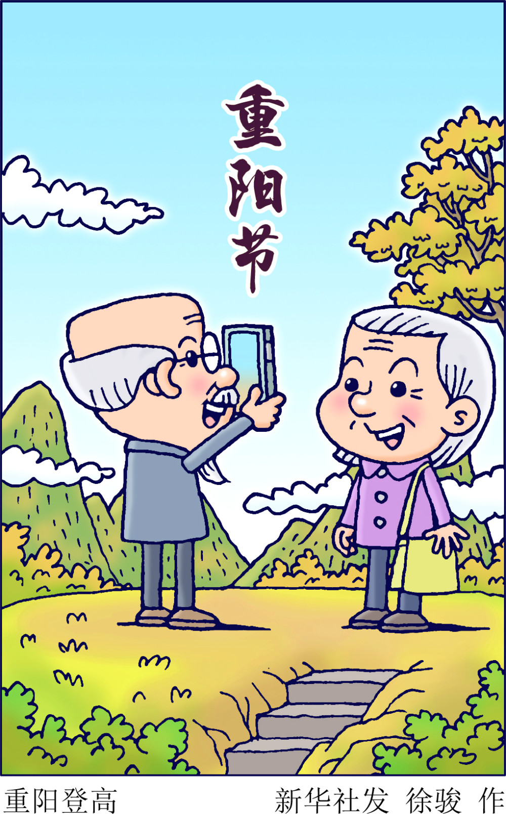 (图表·漫画)【重阳节】重阳登高