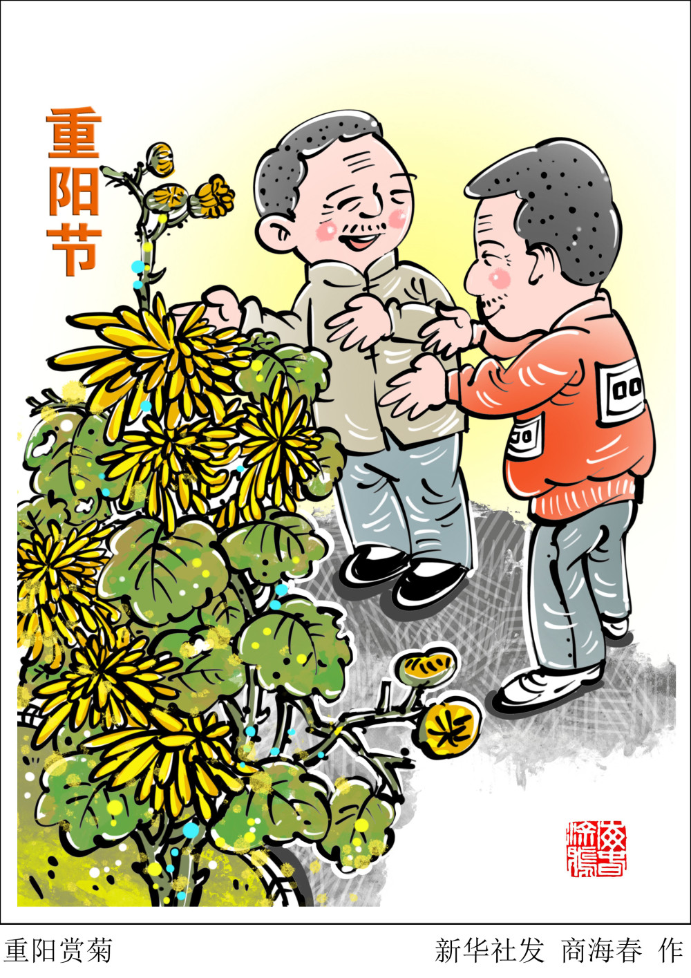 (图表·漫画【重阳节】重阳赏菊