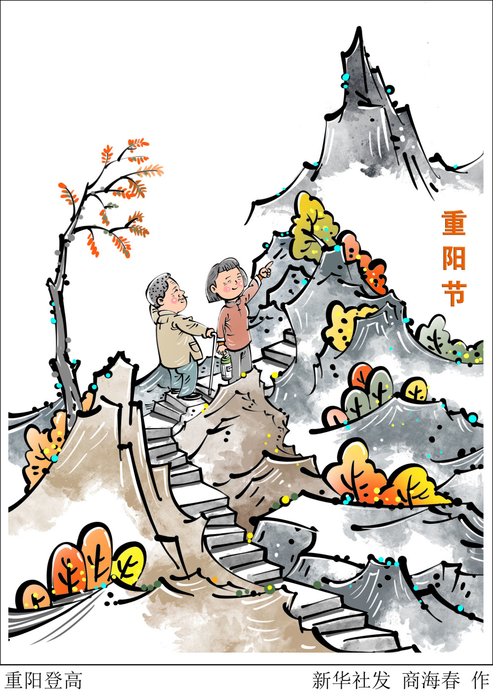 (图表·漫画)【重阳节】重阳登高