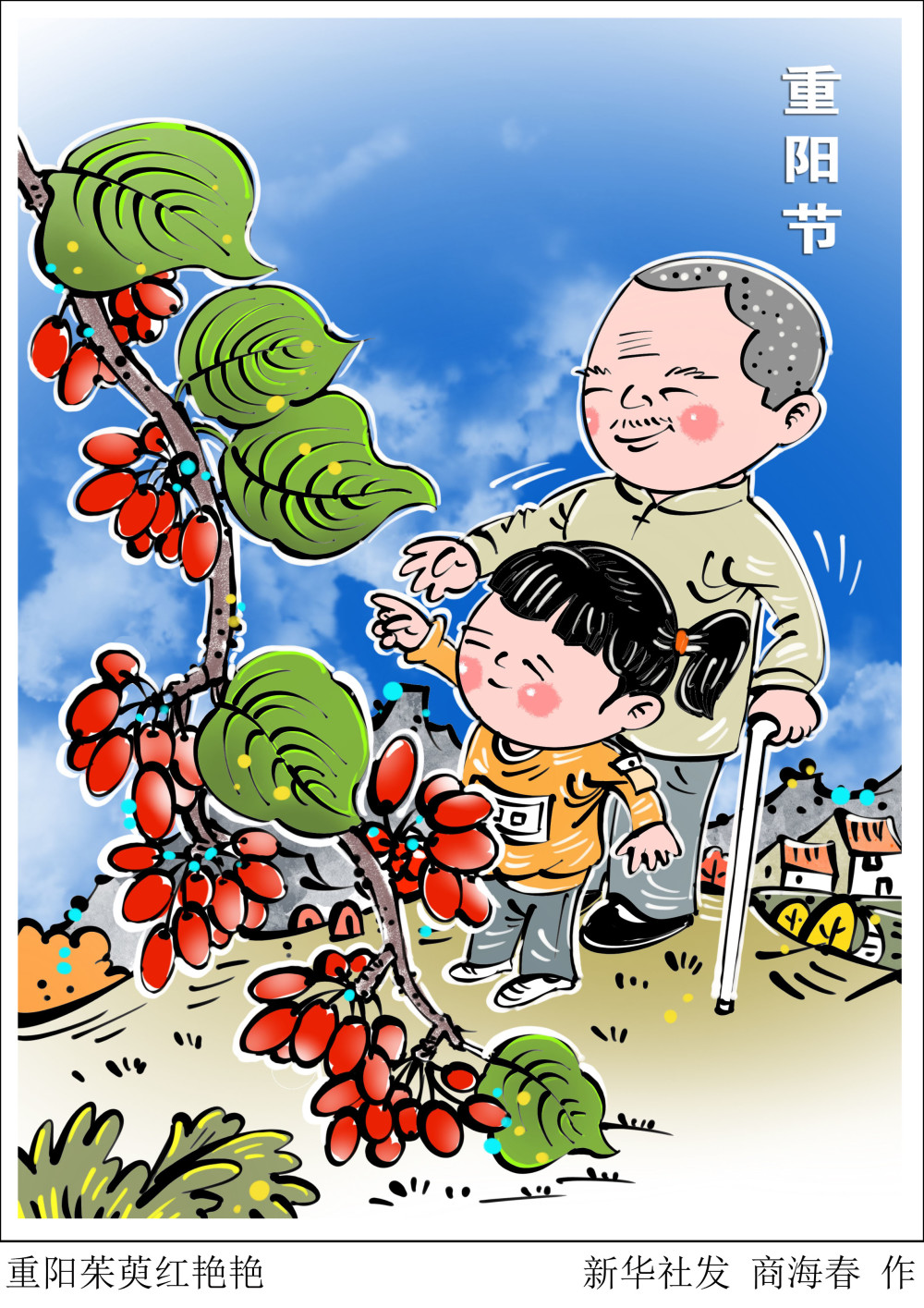 (图表·漫画【重阳节】重阳茱萸红艳艳