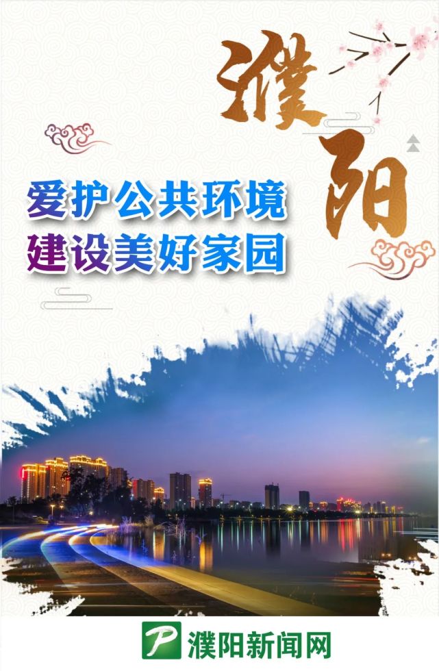 公益海报|爱护公共环境 建设美好家园