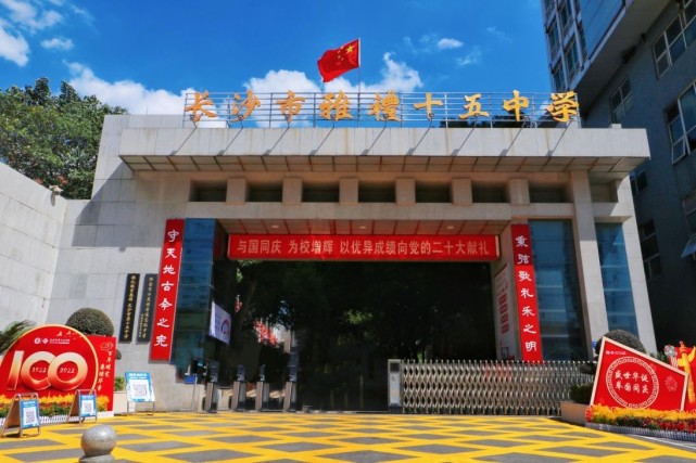 长沙市第十五中学图片