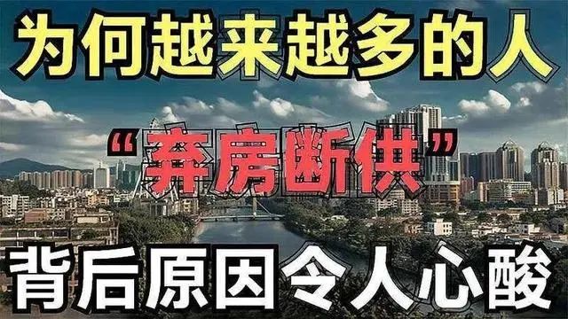 斷供房越來越多,專家建議取消房貸,以免壓力太大