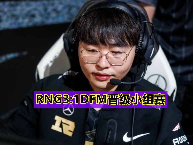 RNG3：1DFM晋级小组赛，Breathe化身救世主，官博赛后沦陷！