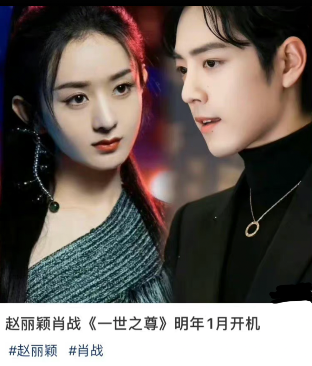 网传,《一世之尊》会在明年一月份开机,男女主分别是肖战和赵丽颖!