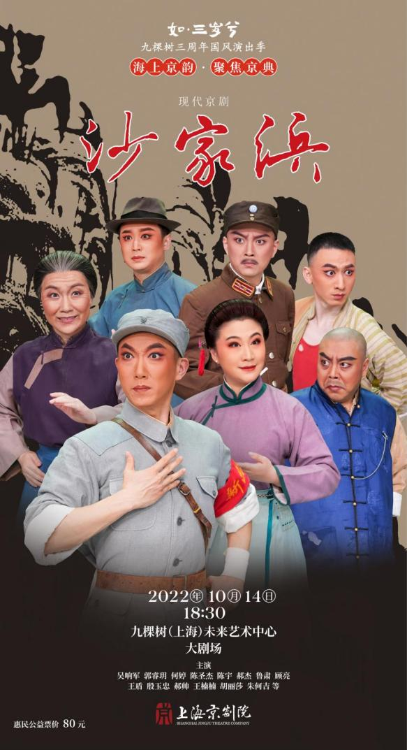 80元公益票价|上海京剧院现代京剧《沙家浜》开票,近期即将在九棵树