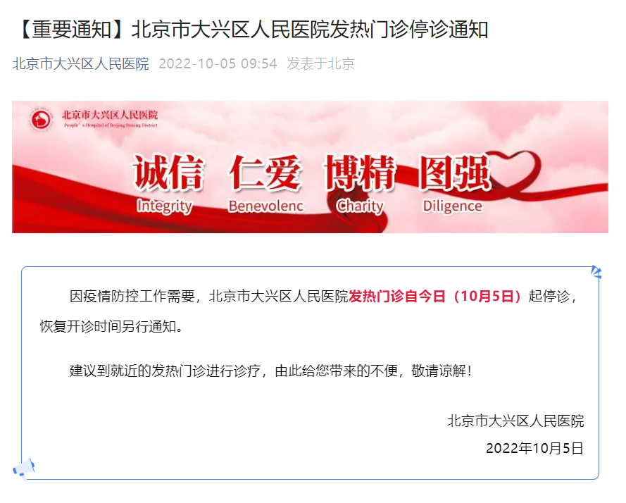 10月5日起北京市大兴区人民医院发热门诊停诊