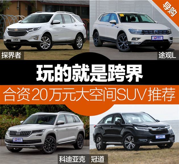 玩的就是跨界 合资品牌20万大空间SUV推荐