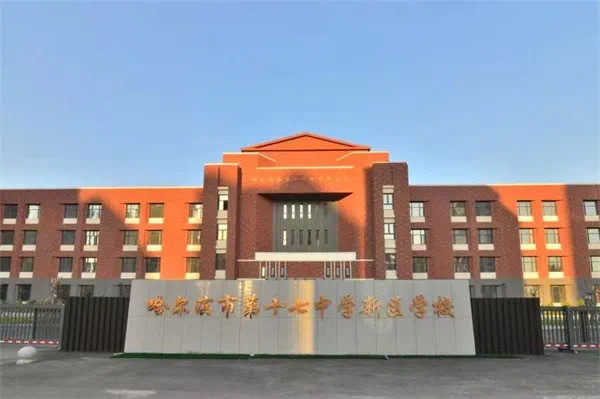 哈尔滨十七中学新区学校新区第六学校正式定名揭牌