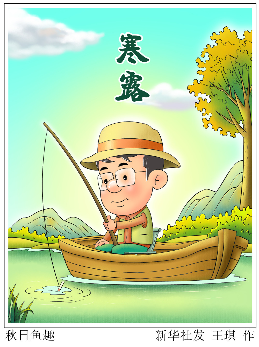(图表·漫画)【二十四节气·寒露】秋日鱼趣