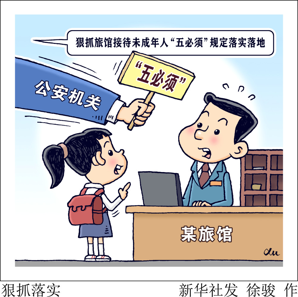 图表漫画法治狠抓落实