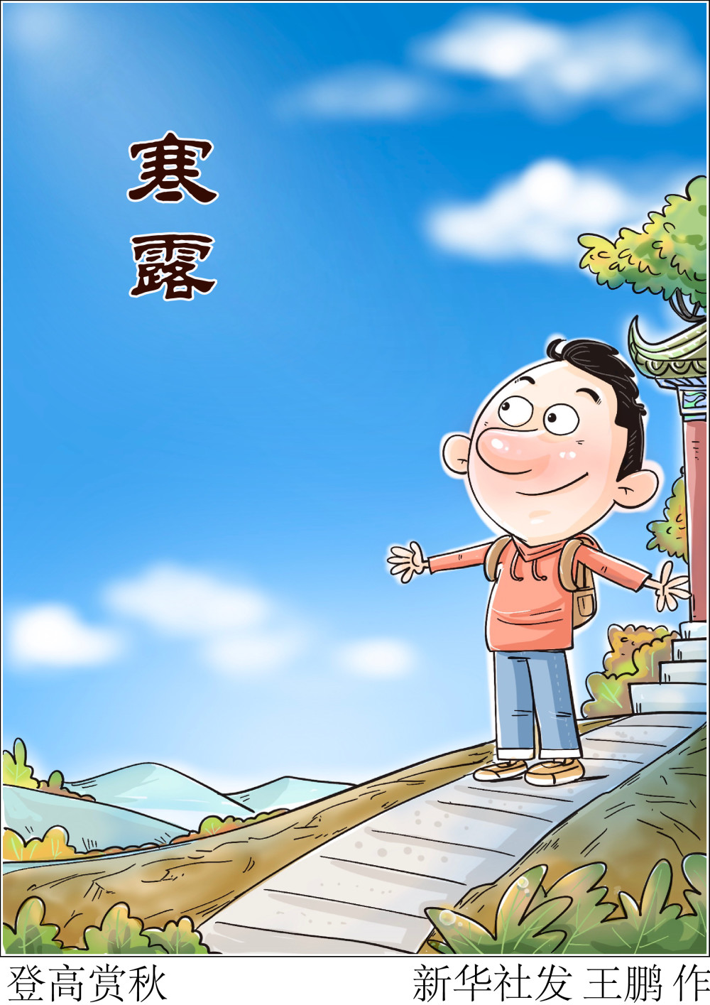 (图表·漫画【二十四节气·寒露】登高赏秋