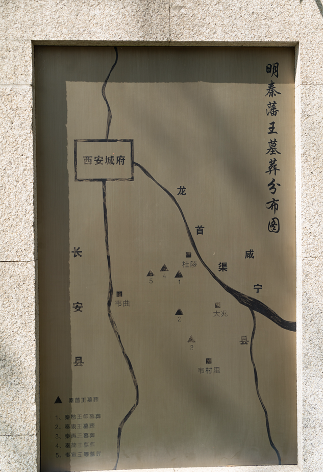 明代秦王家族墓地,位于西安南郊少陵塬上,大致在今天曲江新区和长安区