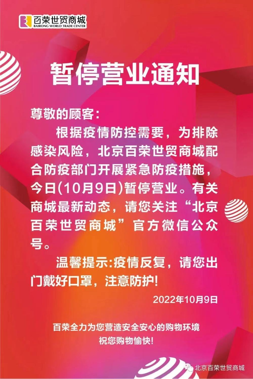 因疫情防控需要，北京百荣世贸商城今日暂停营业20个新闻标题
