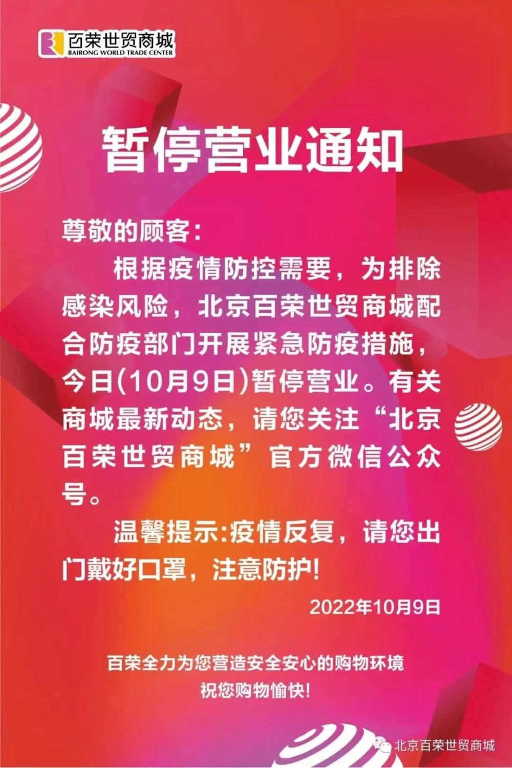 疫情防控需要，北京百荣世贸商城10月9日暂停营业