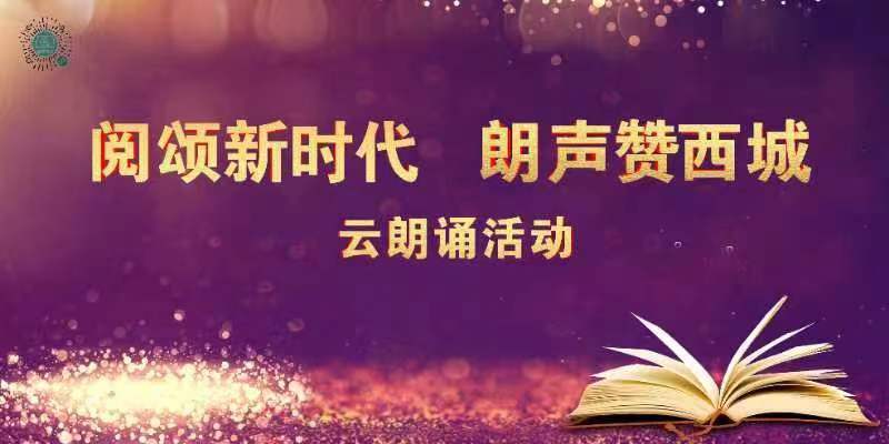 阅颂新时代2022年“书香西城”云朗诵活动开启米诺是什么