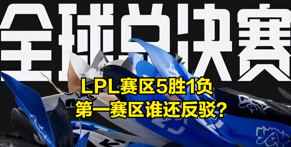 LPL第一赛区毋庸置疑！小组赛前两日5胜1负，LCK惨遭四连败！