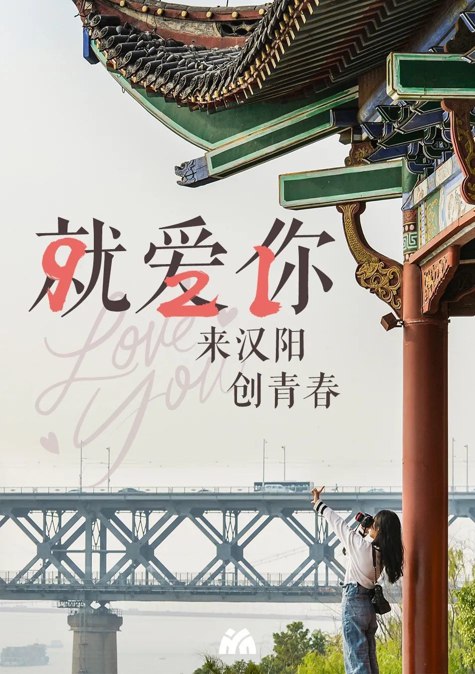 汉阳说打造青年创业城921就爱你