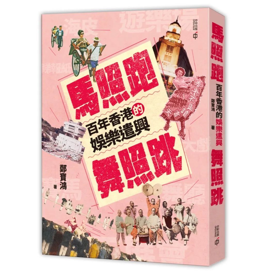 《马照跑舞照跳—百年香港的娱乐遣兴》作者:郑宝鸿出版社:香港中和