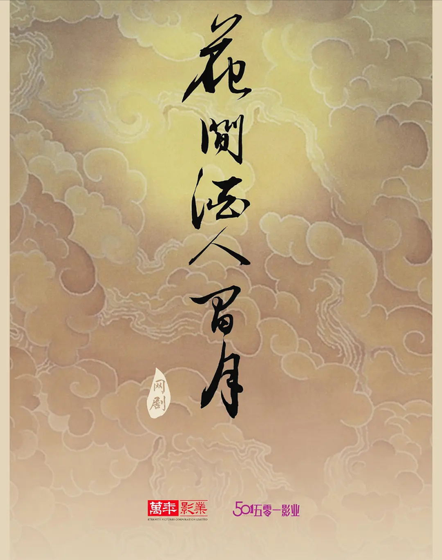 《花间酒人间月》杀青,莫月盈,花无忧携手酿造传奇佳酿