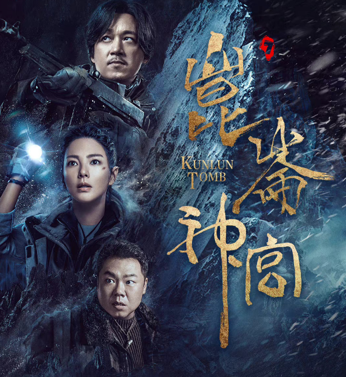 《昆仑神宫》大结局,有惊喜也有遗憾,终于有原著《鬼吹灯》味道