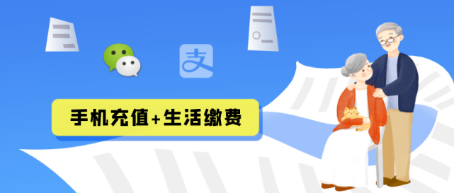 以前,不管是手机充值还是生活缴费,我们都只能去营业厅或者便利店大排