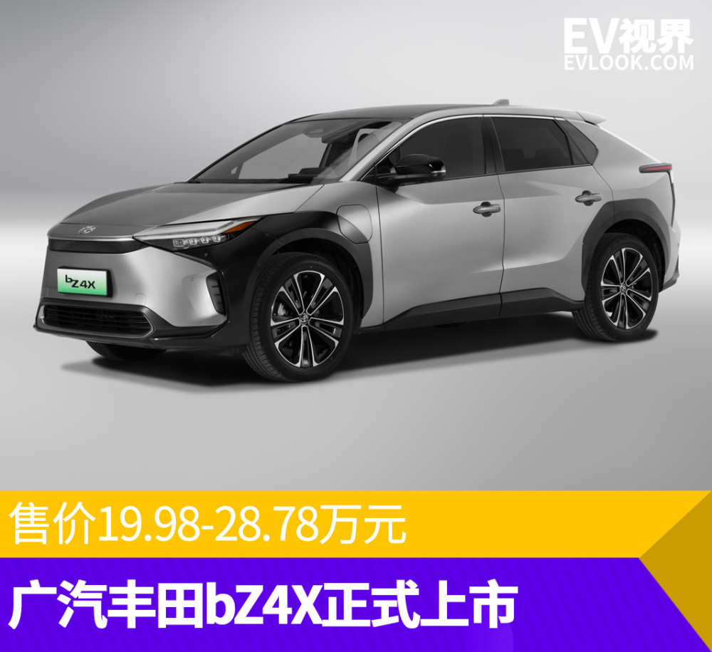 售价19982878万元广汽丰田bz4x正式上市