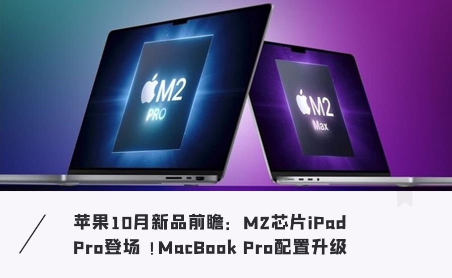 苹果10月还有新品发布！iPad将迎大更新，M2芯片将普及榆次区杨晓萍简介