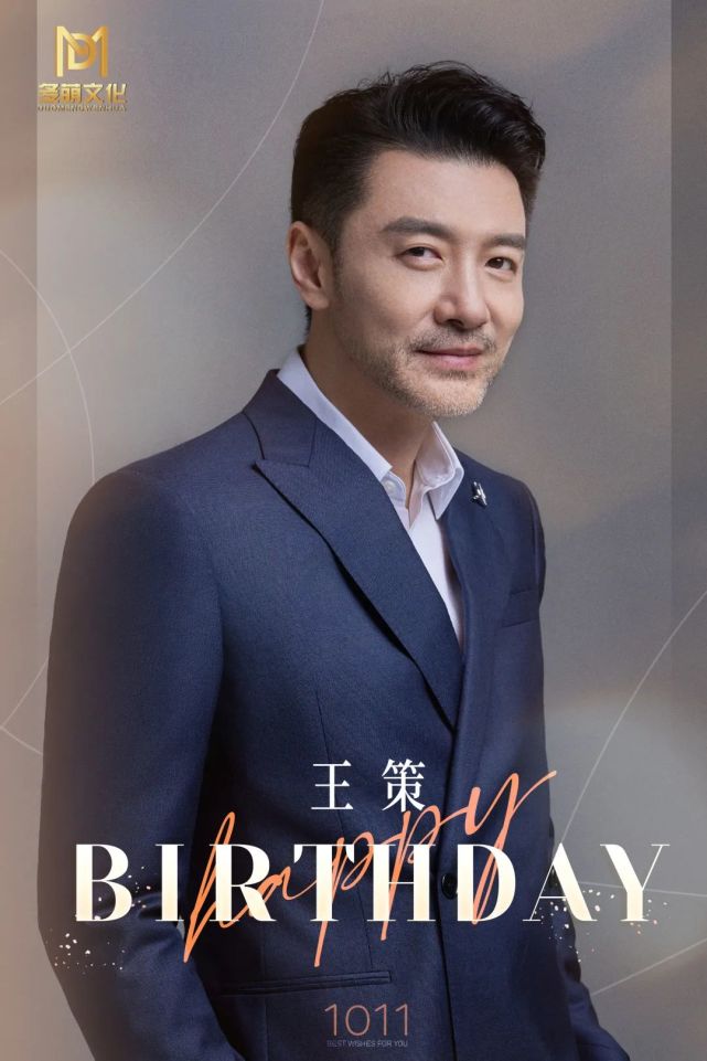 多萌文化演员王策1011生日快乐