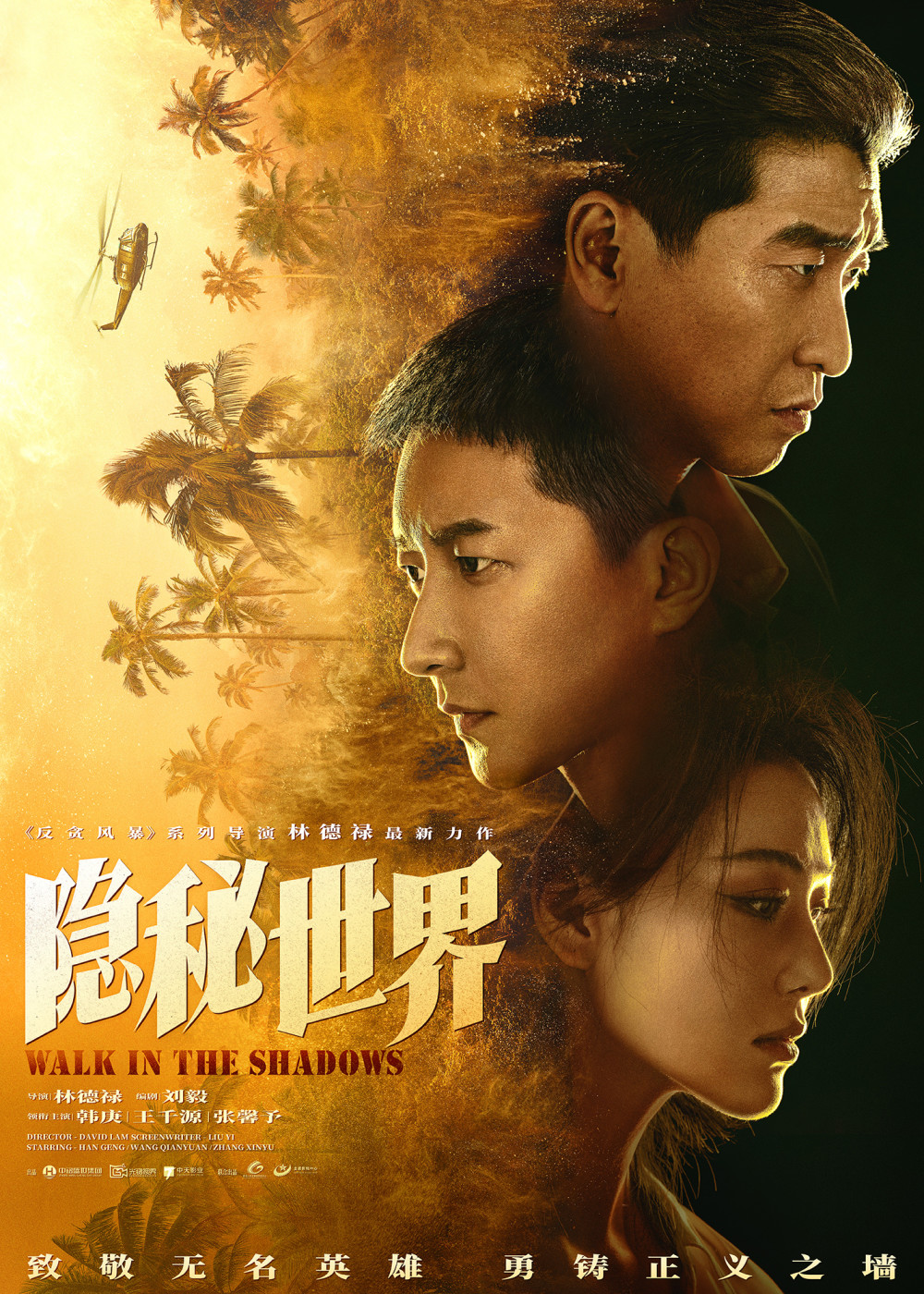 韩庚王千源张馨予《隐秘世界》 致敬的黑暗中前行的缉毒英雄