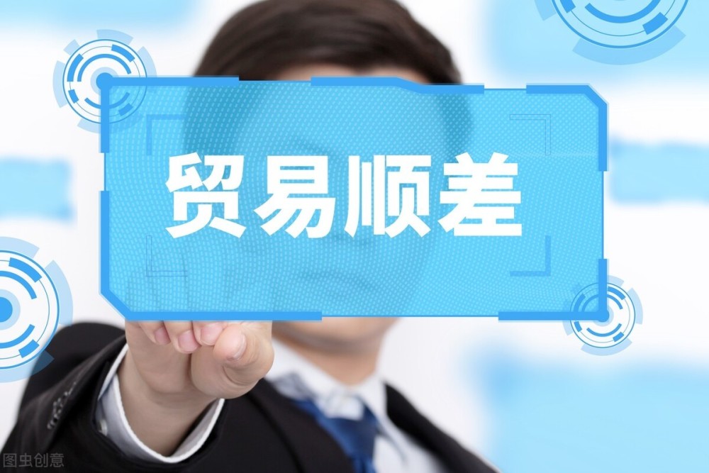 全球几乎都在贸易逆差，那么谁在顺差？全球化给我们带来了什么？