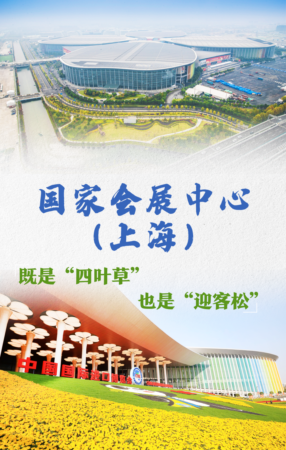 新时代·新地标|国家会展中心(上海):既是"四叶草" 也是"迎客松"_腾讯