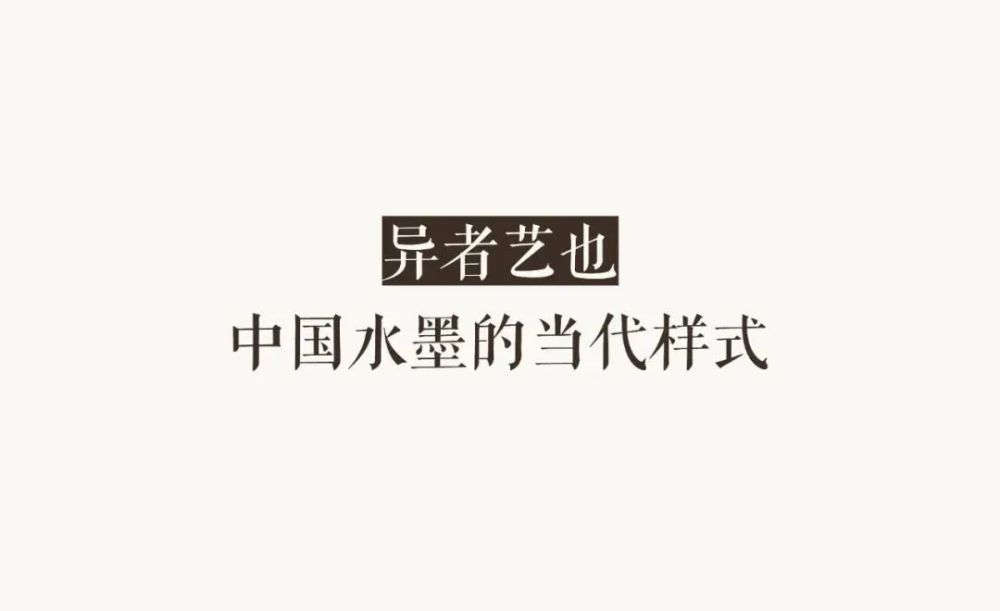 水墨异者大泽人:无异,不足以言艺也!_腾讯新闻 水墨异者大泽人:无异,不足以言艺也!_腾讯新闻