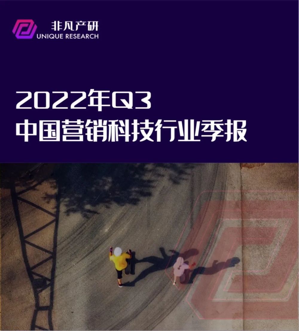 行业报告｜2022年Q3中国营销科技行业季报 · 原文图片 1