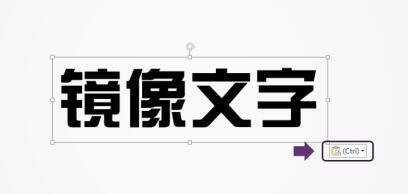 ppt制作左右镜像文字的详细步骤