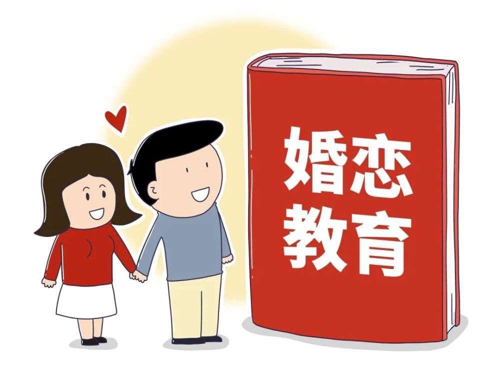 婚恋教育课是一门不局限于恋爱的必修课丨特评