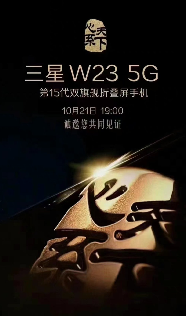 三星"心系天下"w23 5g 系列官宣 10月21 日发布_腾讯新闻