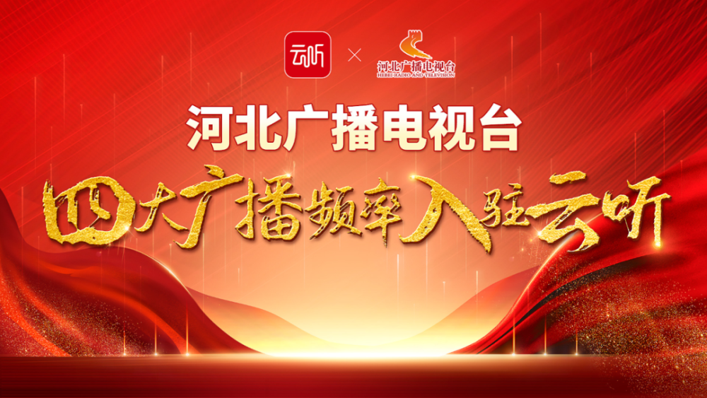 河北广播电视台四大广播频率入驻云听插图2