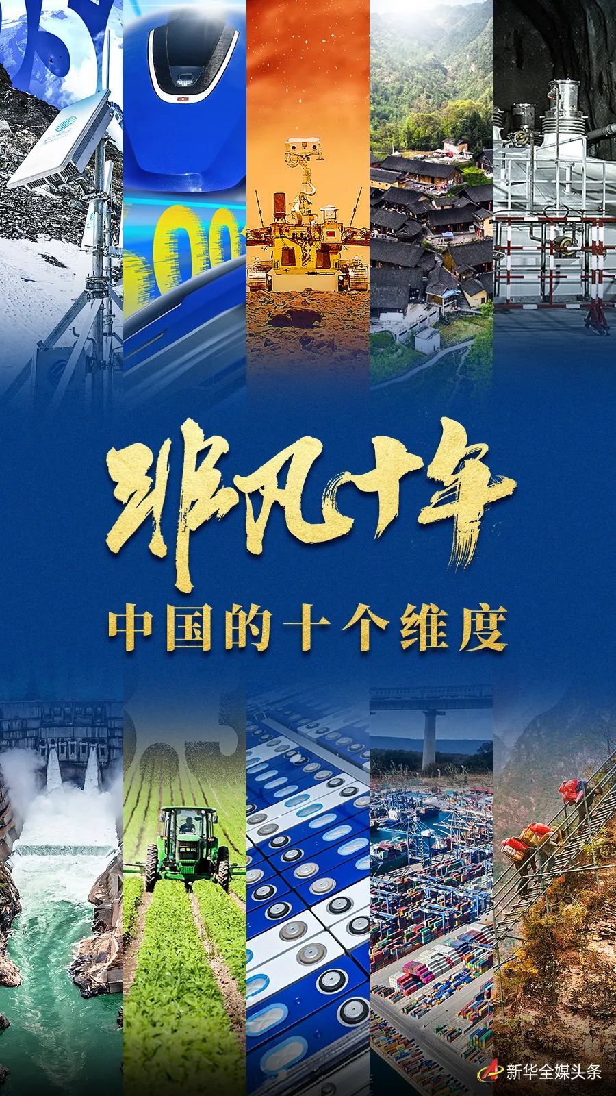 非凡十年:中国的十个维度_腾讯新闻