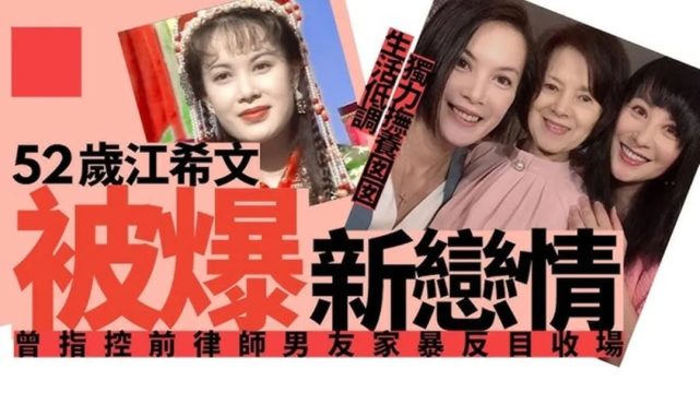 52岁“小昭”江希文被爆新恋情，曾被前律师男友家暴反目闹上法庭_腾讯新闻