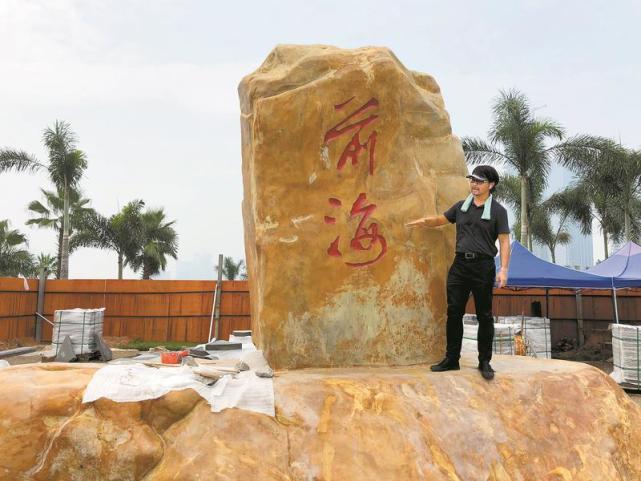元故事｜“前海石”_腾讯新闻