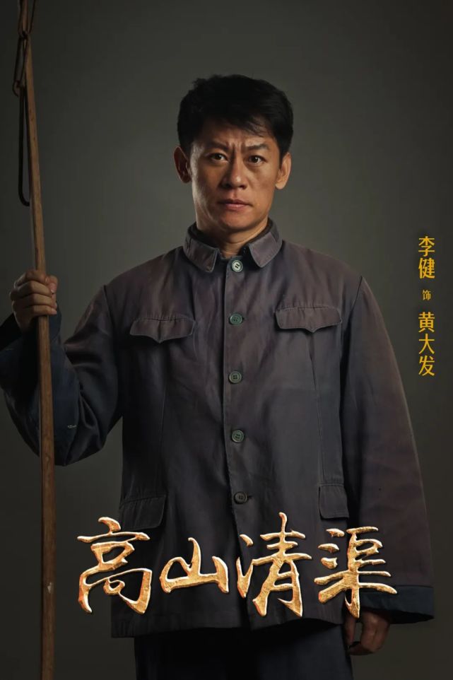 回到电视剧《高山清渠》,黄大发之所以能完成修渠工作,除了自身"现代