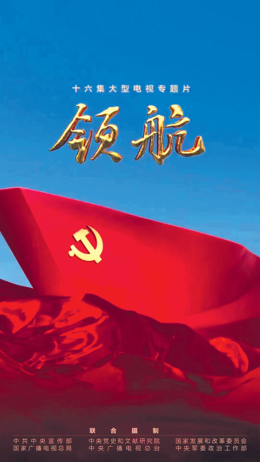 十六集大型电视专题片《领航》：全景描摹历史成就 立体传播时代强音_腾讯新闻